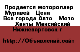 Продается мотороллер Муравей › Цена ­ 30 000 - Все города Авто » Мото   . Ханты-Мансийский,Нижневартовск г.